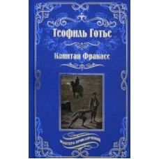 Капитан Фракасс: роман