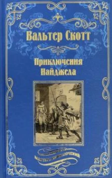 Вече.МП.Приключения Найджела (12+)