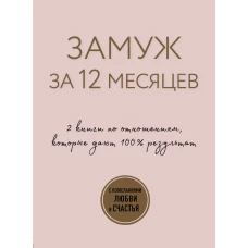 Замуж за 12 месяцев. 2 книги по отношениям, которые дают 100% результат (комплект из 2-х книг)