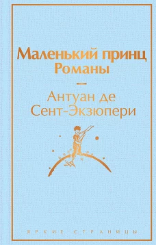 Маленький принц. Романы
