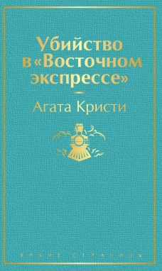 Убийство в "Восточном экспрессе"