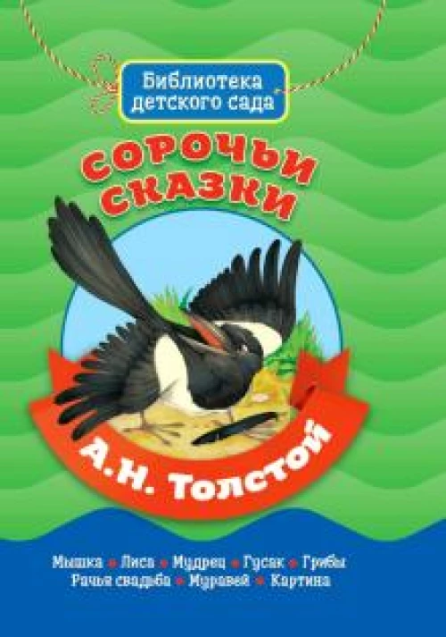 БИБЛИОТЕКА ДЕТСКОГО САДА. А.ТОЛСТОЙ. СОРОЧЬИ СКАЗКИ