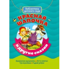 БИБЛИОТЕКА ДЕТСКОГО САДА. КРАСНАЯ ШАПОЧКА И ДРУГИЕ СКАЗКИ