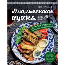 Мусульманская кухня