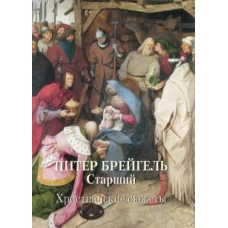 Питер Брейгель Старший. Христианские сюжеты