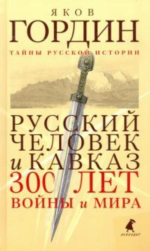 Русский человек и Кавказ. Триста лет войны и мира