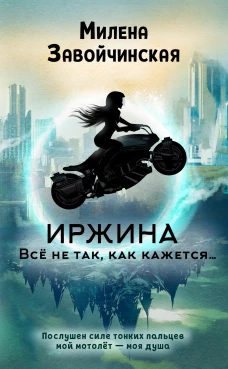 Иржина. Всё не так, как кажется&hellip; (#1)
