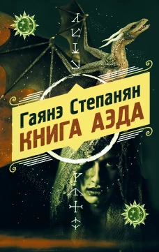 Книга аэда (#1)