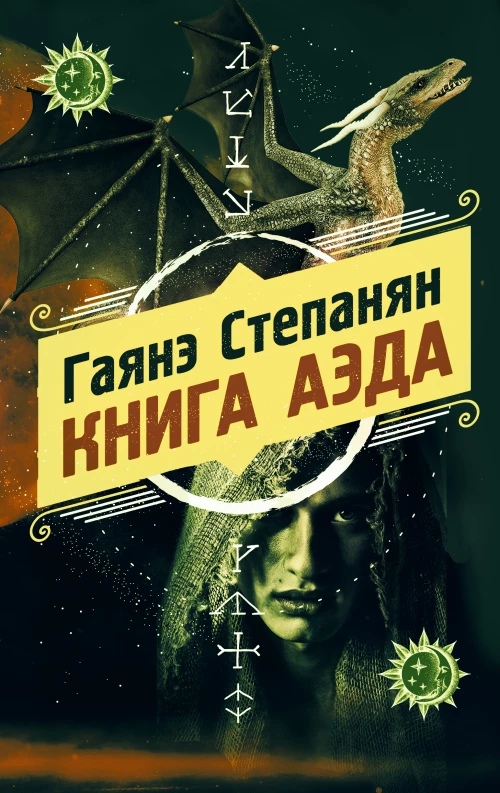 Книга аэда (#1)