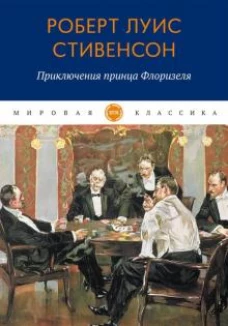 Приключения принца Флоризеля