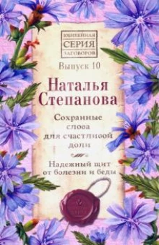 Сохранные слова для счастливой доли. Надежный щит от болезни и беды. Выпуск десятый