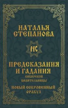 Предсказания и гадания сибирской целительницы. Новый сокровенный оракул