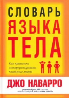 Словарь языка тела