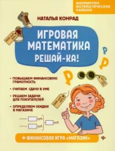 Игровая математика. Решай-ка!