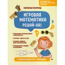 Игровая математика. Решай-ка!