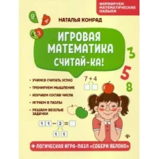 Игровая математика. Считай-ка!