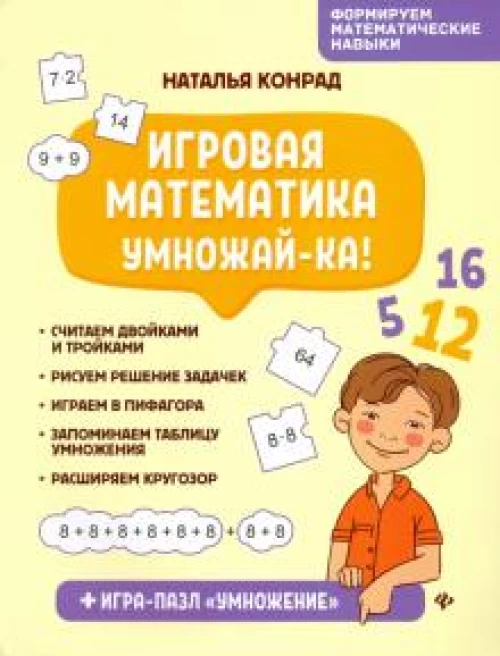 Игровая математика. Умножай-ка!