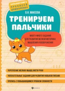 Ольга Макеева: Тренируем пальчики: много-много заданий для развития мелкой моторики, мышления и воображения