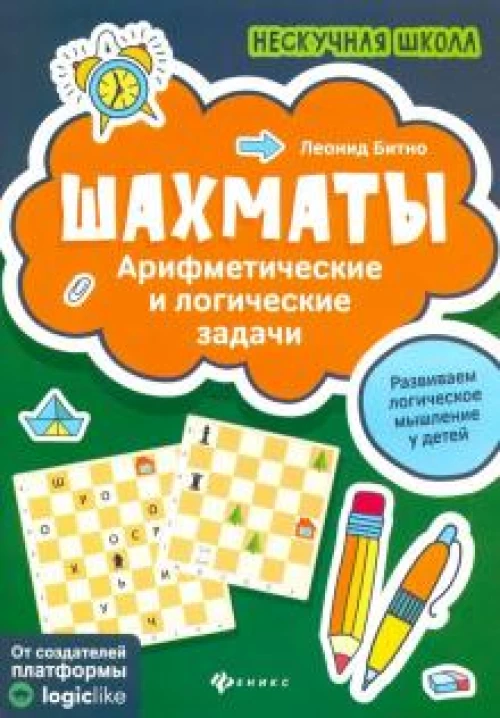 Шахматы:арифметические и логические задачи дп