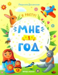 Мне один год