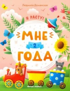 Мне два года