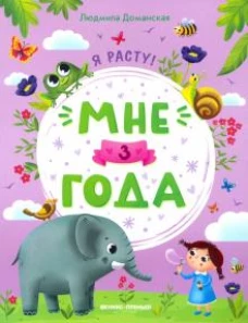 Мне три года