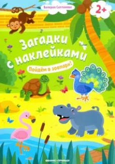 Пойдём в зоопарк! 2+