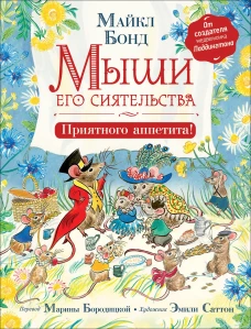 Р.Мыши его сиятельства.Приятного аппетита! (0+)