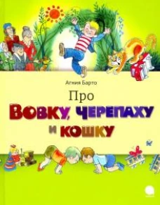 Про Вовку, черепаху и кошку