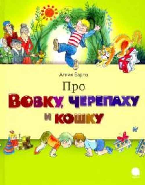 Про Вовку, черепаху и кошку