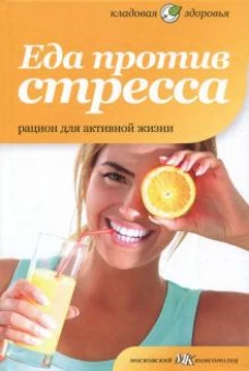 Еда против стресса.Рацион для активной жизни