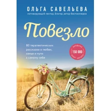 Повезло. 80 терапевтических рассказов о любви, семье и пути к самому себе