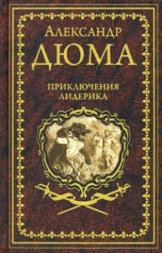 Приключения Лидерика