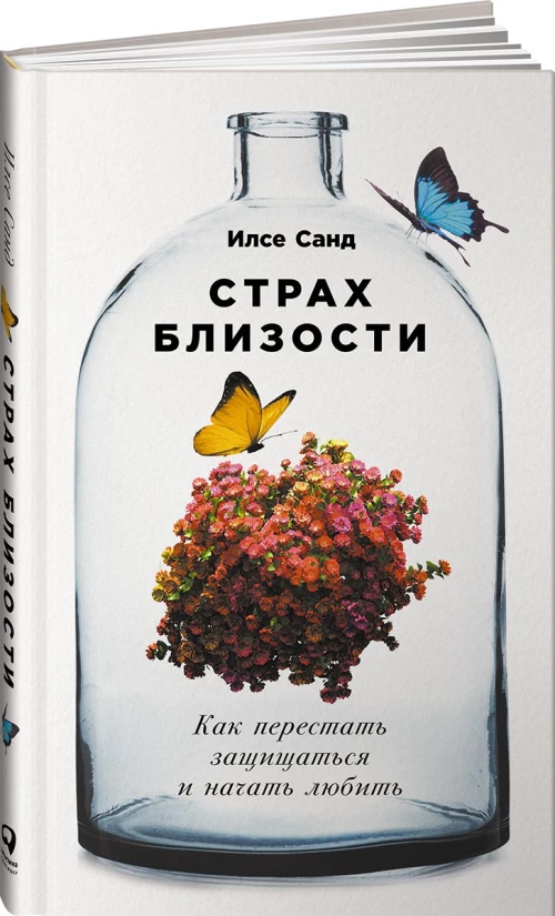 Страх близости: Как перестать защищаться и начать любить