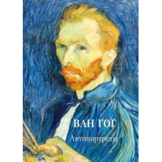 Ван Гог. Автопортреты