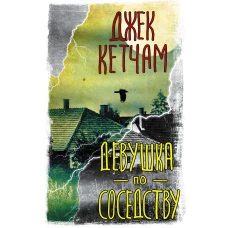 Девушка по соседству