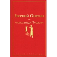 Евгений Онегин