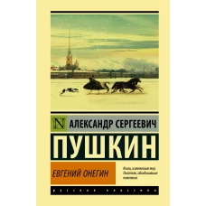 Евгений Онегин; [Борис Годунов; Маленькие трагедии]