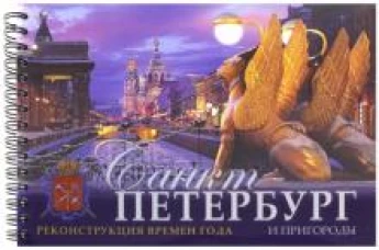 Санкт-Петербург и пригороды.Реконструкция времен года (на русском языке)