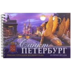 Санкт-Петербург и пригороды.Реконструкция времен года (на русском языке)