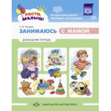 Наталия Нищева: Расти, малыш! Занимаюсь с мамой. Домашняя тетрадь. 1-3 года