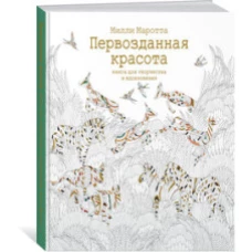 Первозданная красота. Книга для творчества и вдохновения (тв.обл.)