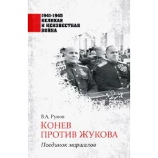 Конев против Жукова. Поединок маршалов