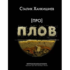 Про плов. Непромокаемая книга