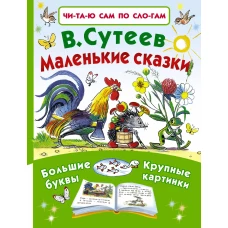 Маленькие сказки