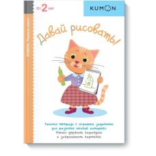 Давай рисовать! KUMON