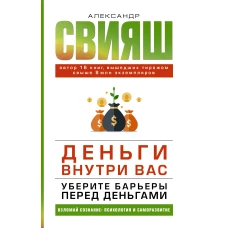 Деньги внутри вас. Уберите барьеры перед деньгами