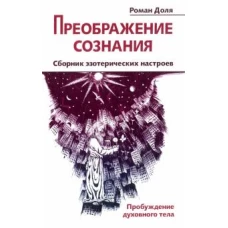 Преображение сознания. Сборник эзотерических настр