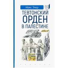 Евразия.PL.Тевтонский орден в Палестине