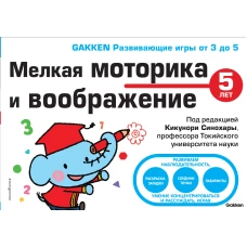 5+ Мелкая моторика и воображение